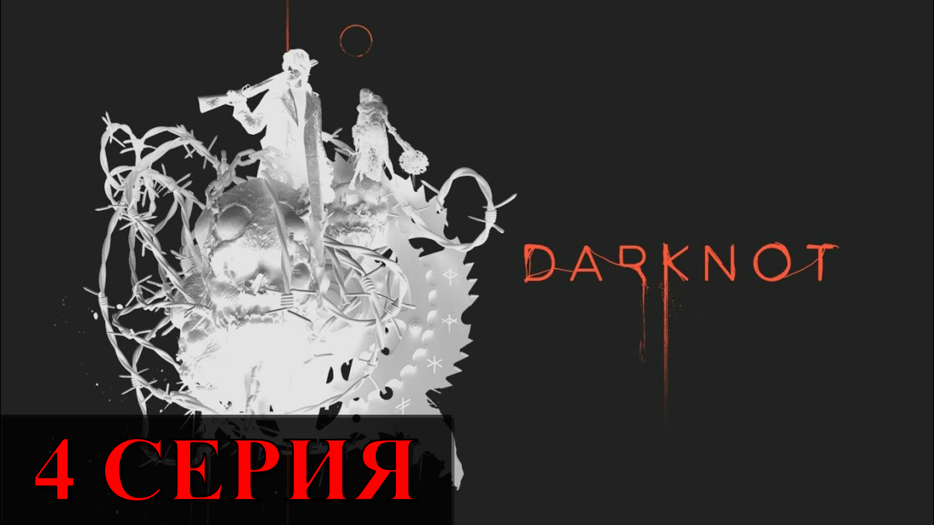 DARKNOT ► Серия 4 Часть 1  ◄ | Полное прохождение  | СТРИМ | Обзор