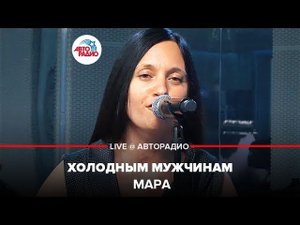 ️ Мара - Холодным Мужчинам (LIVE @ Авторадио)