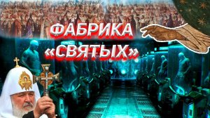 Фабрика Святых. Житие и Мощи. 1часть.