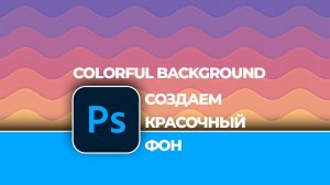 Как создать красочный фон в Photoshop - How to create a colorful background in Photoshop