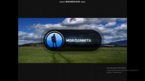 Заставка Моя планета (2010 - 2011)
