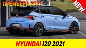 ПРЕМЬЕРА НОВОГО Hyundai i20 2021 модельного года!