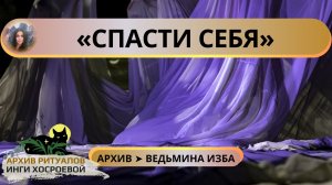 СПАСТИ СЕБЯ. УНИКАЛЬНЫЙ РИТУАЛ МОЕГО РОДА. ДЛЯ ВСЕХ ➤ ВЕДЬМИНА ИЗБА