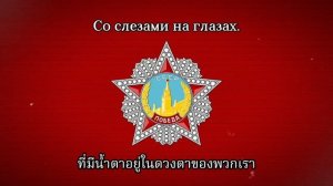 Песня День Победы | Victory day song (Thai and Eng (soon) translation)