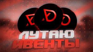 ЛУТАЮ ИВЕНТЫ НА FUNTIME С ЛУЧШИМ ЧИТОМ Delta Client 1.16.5
