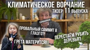 Климатическое ворчание. Тизер одиннадцатого выпуска