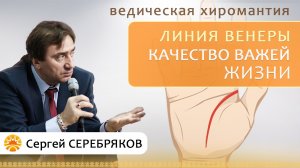 Ведическая хиромантия. Линия Венеры - качество вашей жизни. Сергей Серебряков