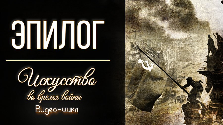 Искусство во время войны. Эпилог.