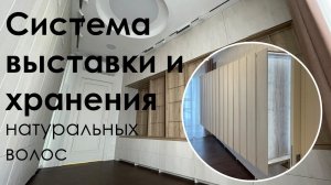 Обзор системы выставки и хранения натуральных волос. Проект изготовлен на заказ от box78.su