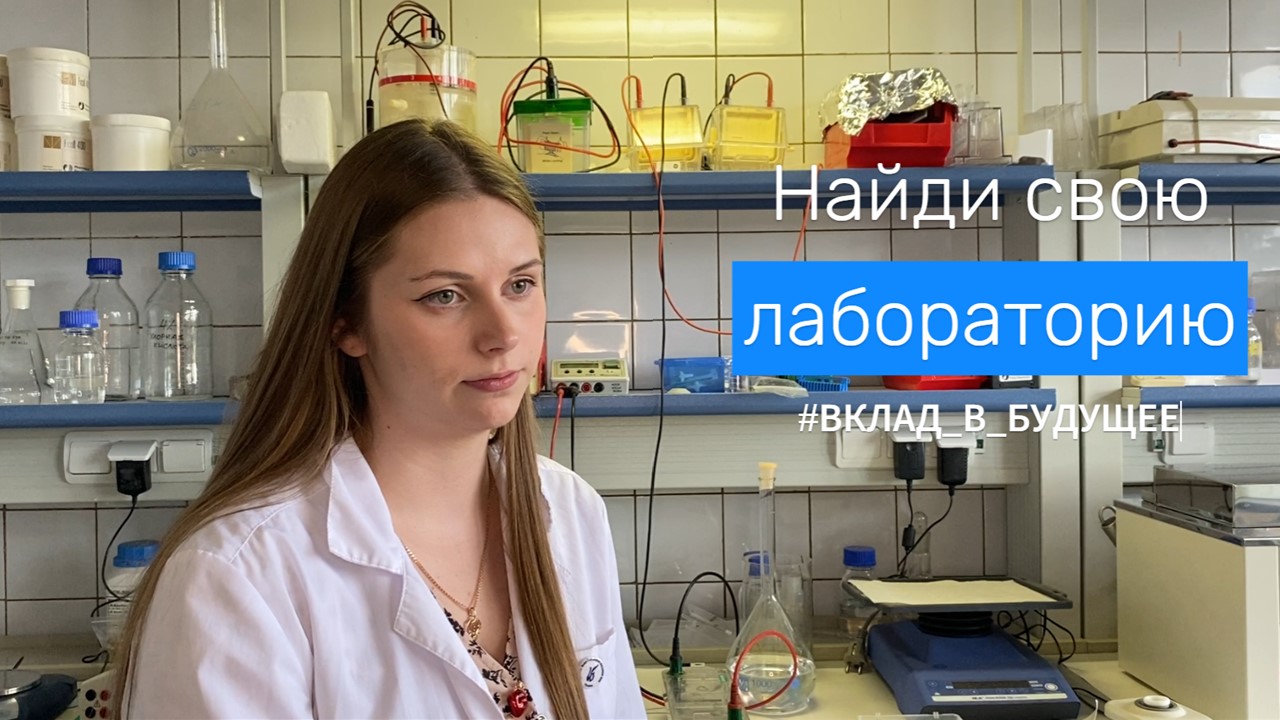 Видео-визитка _найди свою лабораторию_ -заявка на конкурс микрогрантов от Росмолодежи