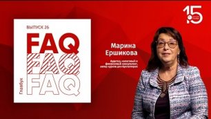 Главбух FAQ #26. Марина Ершикова отвечает на вопросы про ФСБУ 6/2020