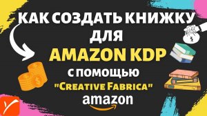 Creative Fabrica - Контент для Книг Amazon KDP / Как Создавать Книжки Раскраски Coloring Book💰