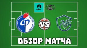 Факел (Воронеж) - Олимп-Долгопрудный (Долгопрудный) | ОБЗОР МАТЧА