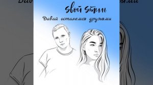 Давай останемся друзьями