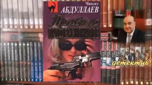 Чингиз Абдуллаев. Правило профессионалов. Детектив.