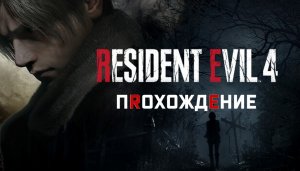 Resident Evil 4 Remake. Прохождение Часть 12