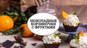 Шоколадные корзиночки с фруктами [sweet & flour]