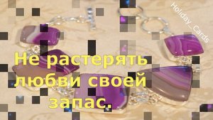 Агатовая Свадьба, Трогательное Поздравление с 14-й Годовщиной, Красивая Открытка в Стихах, До Слёз