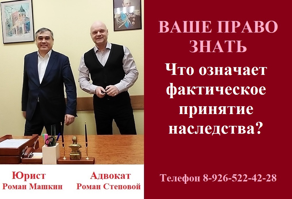 Что означает фактическое принятия наследства?