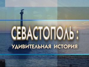 Документальный фильм "Севастополь. Удивительная история", 2003 г.
