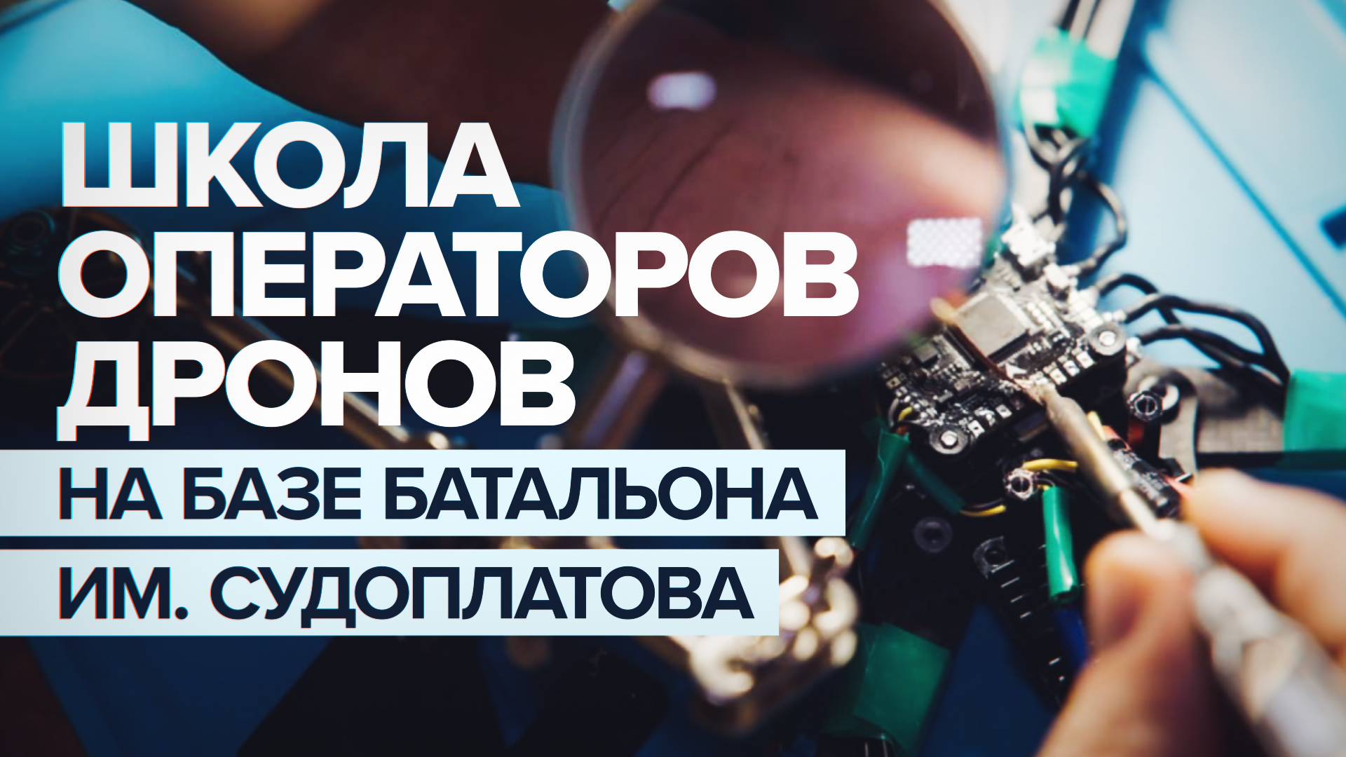 «Надо иметь мотивацию, и всё получится»: как в батальоне им. Судоплатова готовят операторов БПЛА