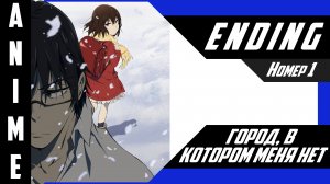 Город, в котором меня нет / Boku dake ga Inai Machi [ 4k ED №1 ]