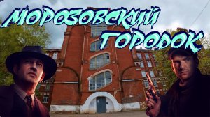 Триумф в ПАРИЖЕ! И забвение в ТВЕРИ!?Морозовский городок и по следам фильма ЗА ЧАС ДО РАССВЕТА!