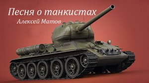 Песня о танкистах