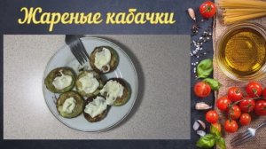 Кабачки жареные