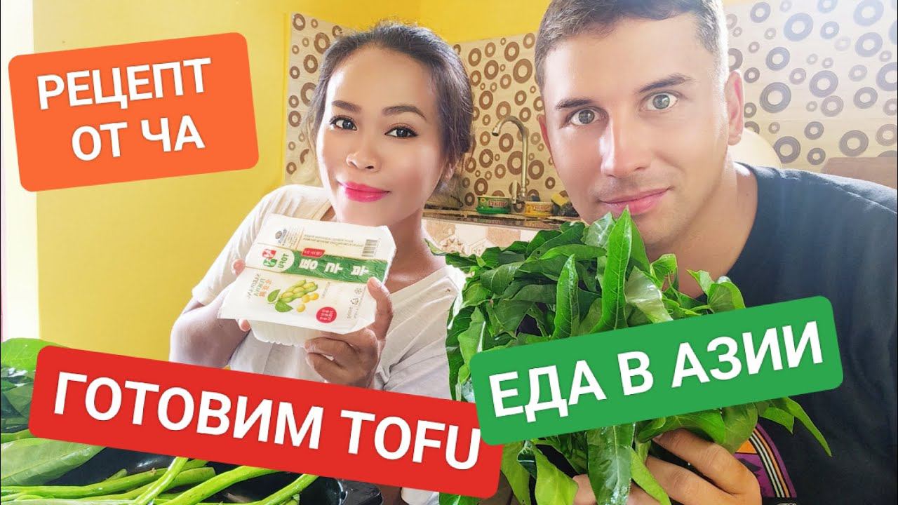 Готовим Tofu | Рецепт вкусной еды из Азии | Секретный ингредиент от Ча смотреть онлайн
