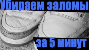 Как быстро избавиться от заломов на кроссовках
