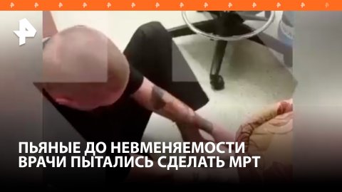 Пьяных врачей в невменяемом состоянии заметили в Каменске-Уральском / РЕН Новости