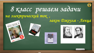 Решение задач на электрический ток и закон Джоуля - Ленца 8 класс