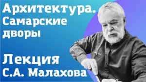 Архитектура. #4 лекция Сергея Малахова