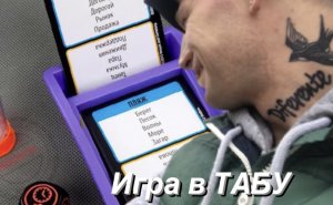 Игра в Табу