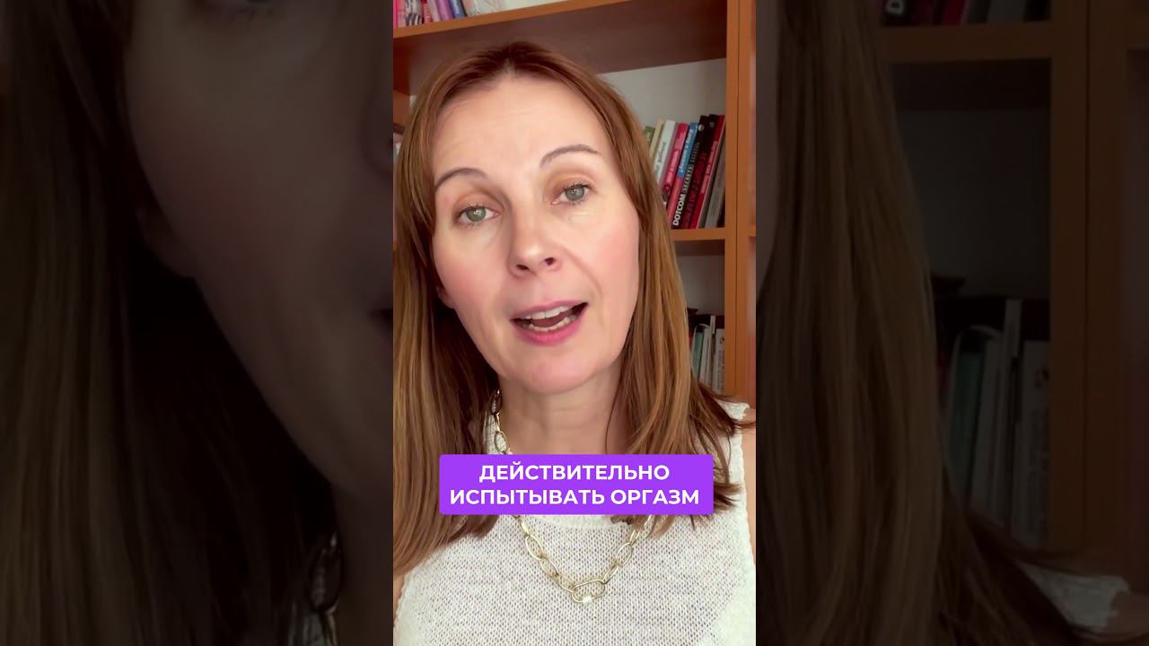 80% женщин имитируют оргазм #shorts смотреть онлайн