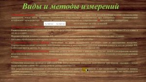 Виды и методы измерений