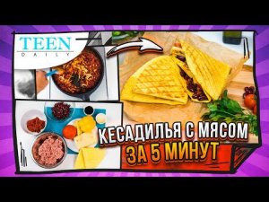 Мексиканский бутерброд ЗА 5 МИНУТ! / Хрустящая КЕСАДИЛЬЯ с мясом / Самый простой рецепт / TeenDaily