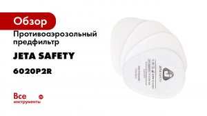 Противоаэрозольный предфильтр Jeta Safety класса P2 R, 4 шт 6020P2R