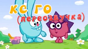 СМЕШАРИКИ - Кс Го и Розыгрыш (ПЕРЕОЗВУЧКА) | Смешарики 1 сезон 1 серия