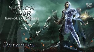 Middle-earth. Shadow of War. Часть 45. DLC Клинок Галадриэли. Элтариэль