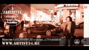 Максим Олейников и группа ,,СТРАННИКИ'' - Где-то там