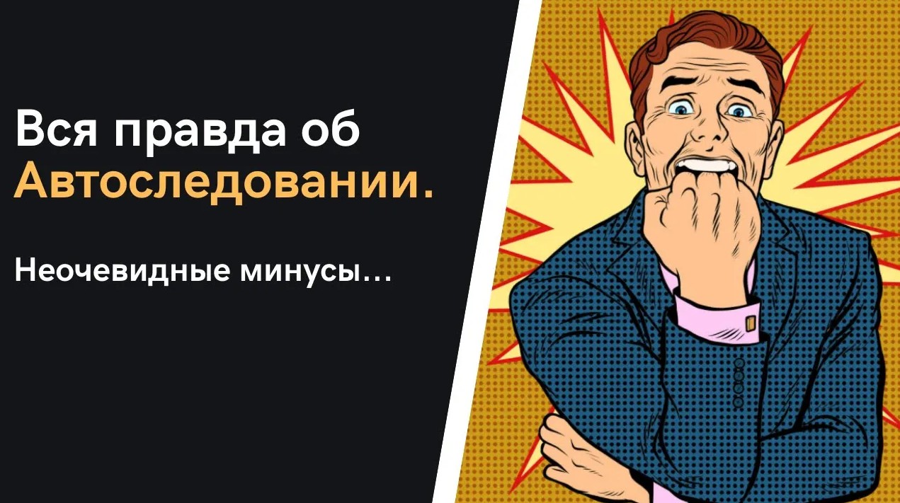 Вся правда об автоследовании! Неочевидные минусы...Можно ли заработать на готовых стратегиях?!