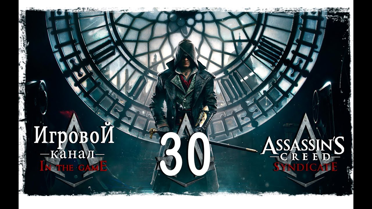 Assassin’s Creed: Syndicate / Синдикат - Прохождение Серия #30 [Прощай Старрик]
