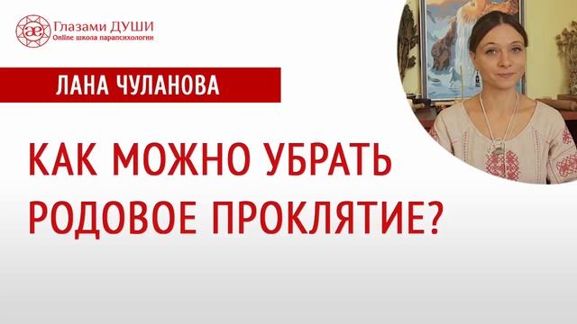 Как снять родовое проклятие | Снятие родового проклятия | Глазами Души