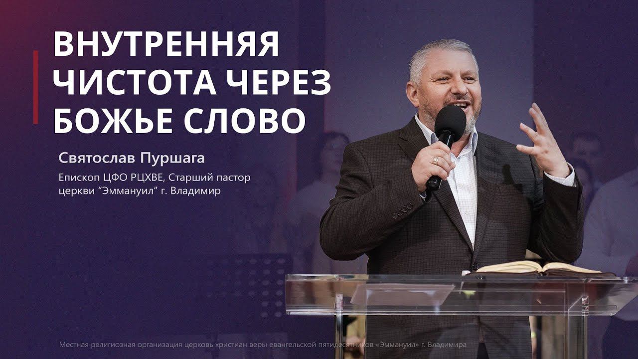 Святослав Пуршага, Внутренняя чистота через Божье слово