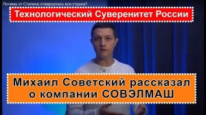 Михаил Советский о корпорации СОВЭЛМАШ и внедрении асинхронных электромоторов на городской транспорт