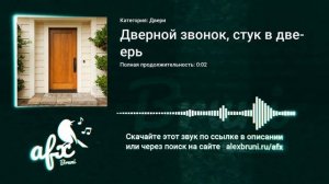 Звук: Дверной звонок, стук в дверь