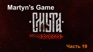 "Смута" Часть 19.  Самая ожидаемая игра 2024. Прохождение