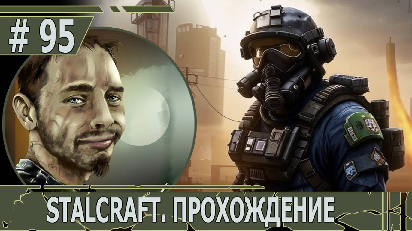 ИГРАЕМ В STALCRAFT | #stalcraft | #95 ФИНАЛ ИСТОРИИ ГОЛУБОГО ШАРА